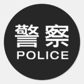 Chinese politie ronde sticker (Voorkant)