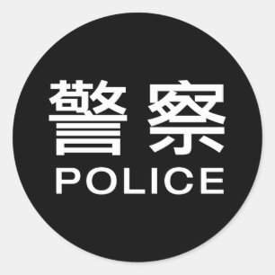 Chinese politie ronde sticker