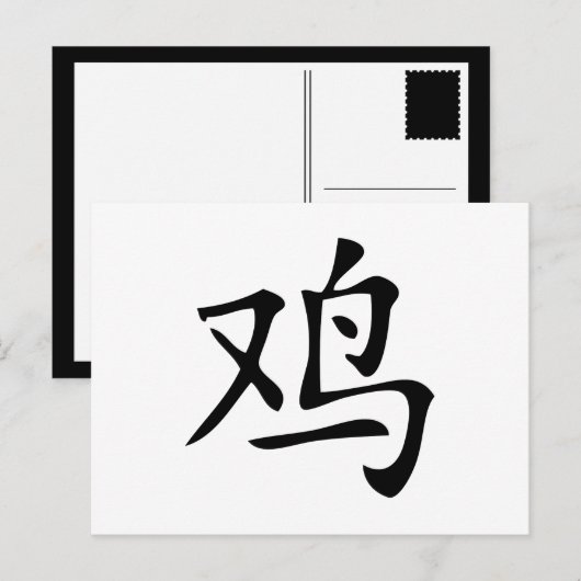 chinese roestsymbool briefkaart (Voorkant / Achterkant)