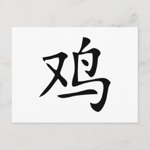 chinese roestsymbool briefkaart