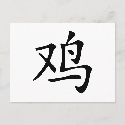 chinese roestsymbool briefkaart (Voorkant)