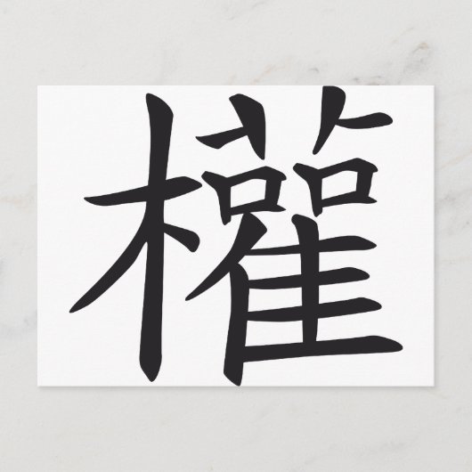 chinese signaalkracht briefkaart (Voorkant)