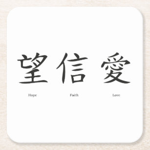 Chinese symbolen voor liefde, hoop en geloof kartonnen onderzetters