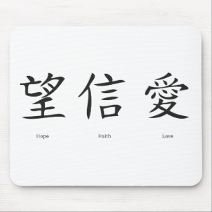 Chinese symbolen voor liefde, hoop en geloof muismat