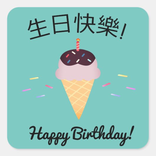 Chinese taal: "Happy Birthday" ijskap Vierkante Sticker (Voorkant)