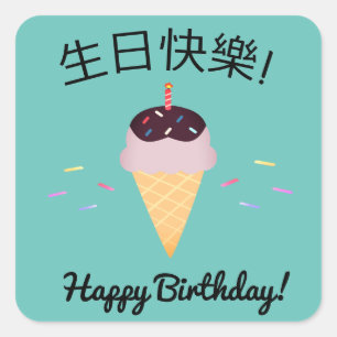 Chinese taal: "Happy Birthday" ijskap Vierkante Sticker