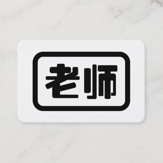 Chinese Teacher 老师 Laoshi Visitekaartje (Voorkant)