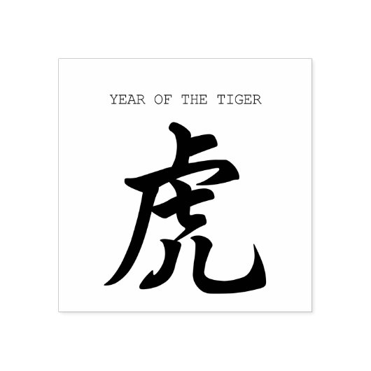 Chinese tijger Ideogram Nieuw Jaar rubberstempel (Afrduk)