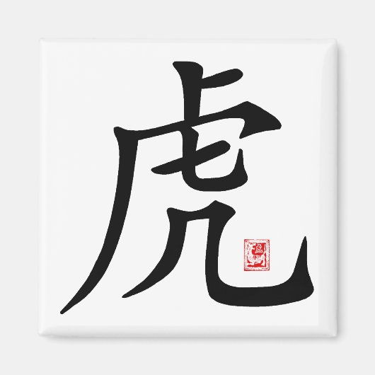 Chinese tijger kalligrafie cadeau magneet (Voorkant)