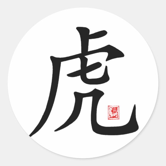Chinese tijger kalligrafie cadeau ronde sticker (Voorkant)