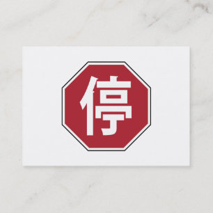 Chinese Traffic Stop Hanzi Street 停 Visitekaartje