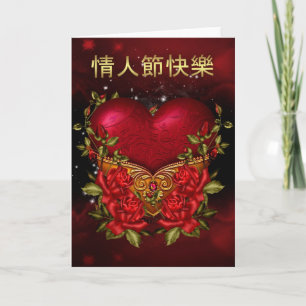 Chinese Valentijnsdag met hart en Roos Feestdagen Kaart