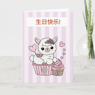 Chinese Verjaardagskaart voor meisje Kaart