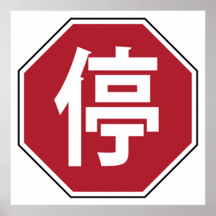 Chinese Verkeersstop Hanzi Straatbord 停 Poster