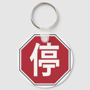 Chinese Verkeersstop Hanzi Straatbord 停 Sleutelhanger