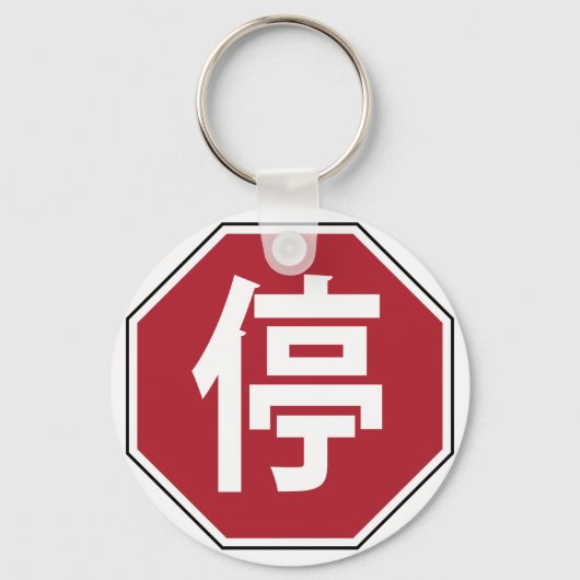 Chinese Verkeersstop Hanzi Straatbord 停 Sleutelhanger (Voorkant)