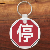Chinese Verkeersstop Hanzi Straatbord 停 Sleutelhanger (Voorkant)