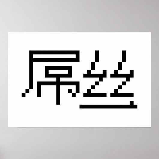 Chinese Verliezer / Diaosi 屌丝 Hanzi MEME Poster (Voorkant)