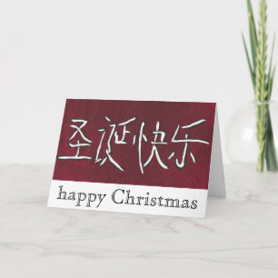 chinese vrolijke kerstkaart feestdagen kaart