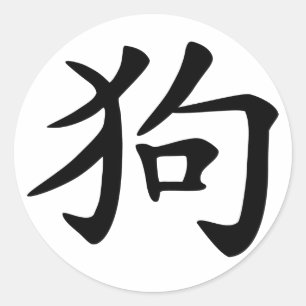 Chinese Zodiac Dog Ronde Sticker