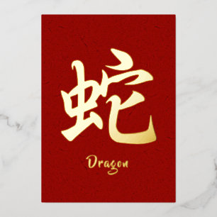 Chinese Zodiac Draak Goud Folie Vakantiekaart Feestdagenkaart