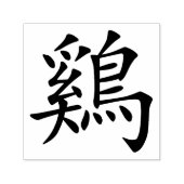 Chinese Zodiac Haan Symbool Zelfinktende Stempel (Design)