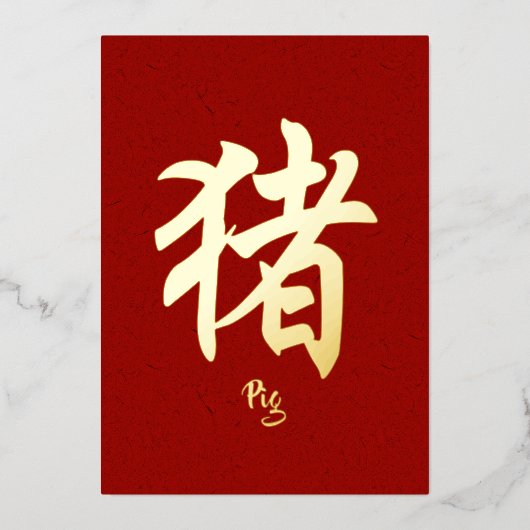 Chinese Zodiac Pig Gold Foil Holiday Kaart (Voorkant)