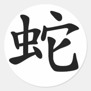 Chinese Zodiac Snake Ronde Sticker