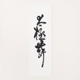 Chinesische Kunst  Tai Chi Tanz in Schwarz & Weiß Yogamat