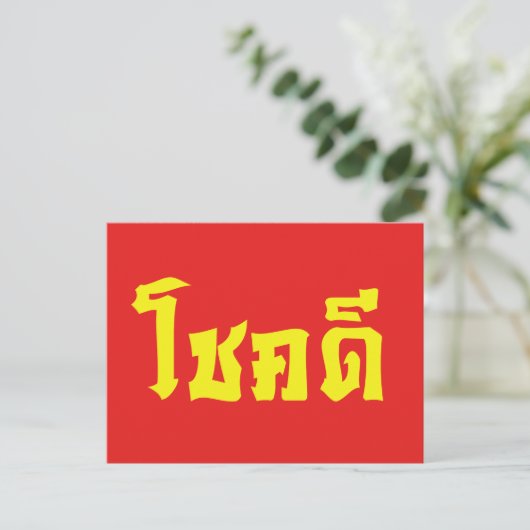 Chok Dee ~ Good Luck in het Thaise Taalscript Briefkaart (Staand voorkant)