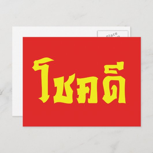 Chok Dee ~ Good Luck in het Thaise Taalscript Briefkaart (Voorkant / Achterkant)