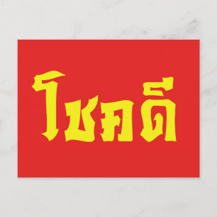 Chok Dee ~ Good Luck in het Thaise Taalscript Briefkaart