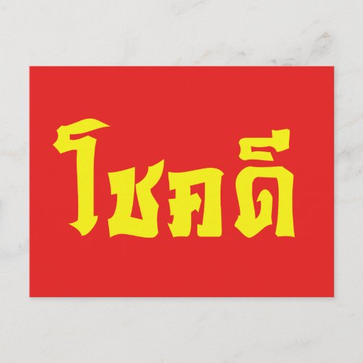 Chok Dee ~ Good Luck in het Thaise Taalscript Briefkaart (Voorkant)