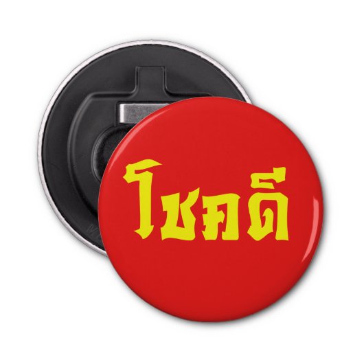 Chok Dee ~ Good Luck in het Thaise Taalscript Button Flesopener (Voorkant)