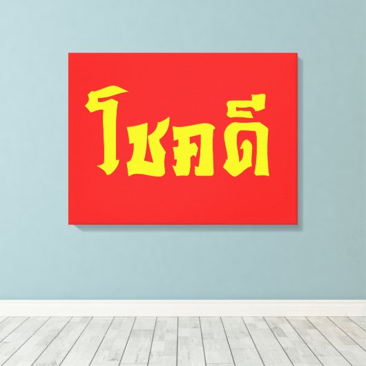 Chok Dee ~ Good Luck in het Thaise Taalscript Canvas Afdruk (Insitu (Houten vloer))
