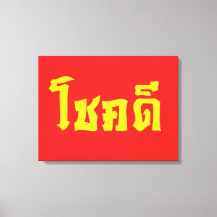 Chok Dee ~ Good Luck in het Thaise Taalscript Canvas Afdruk