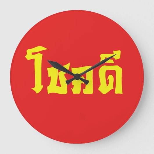 Chok Dee ~ Good Luck in het Thaise Taalscript Grote Klok (Voorkant)