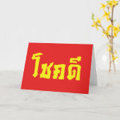 Chok Dee ~ Good Luck in het Thaise Taalscript Kaart (Gele Bloem)