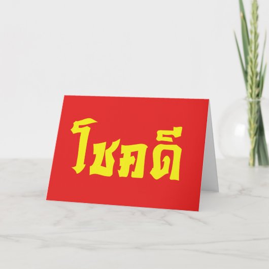 Chok Dee ~ Good Luck in het Thaise Taalscript Kaart (Voorkant)