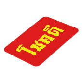 Chok Dee ~ Good Luck in het Thaise Taalscript Magneet (Linkerzijde)