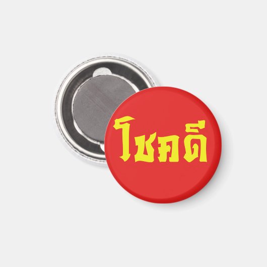 Chok Dee ~ Good Luck in het Thaise Taalscript Magneet (Voorkant / Achterkant)