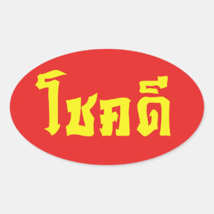 Chok Dee ~ Good Luck in het Thaise Taalscript Ovale Sticker