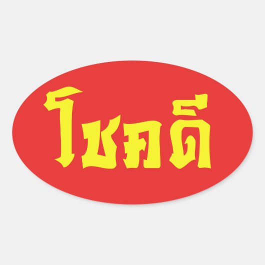 Chok Dee ~ Good Luck in het Thaise Taalscript Ovale Sticker (Voorkant)