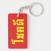 Chok Dee ~ Good Luck in het Thaise Taalscript Sleutelhanger (achterkant)