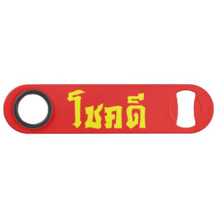 Chok Dee ~ Good Luck in het Thaise Taalscript Speed Flessenopener
