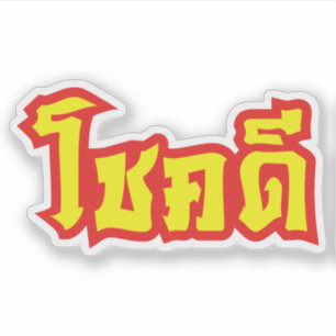 Chok Dee ~ Good Luck in het Thaise Taalscript Sticker
