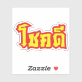 Chok Dee ~ Good Luck in het Thaise Taalscript Sticker (Vel)