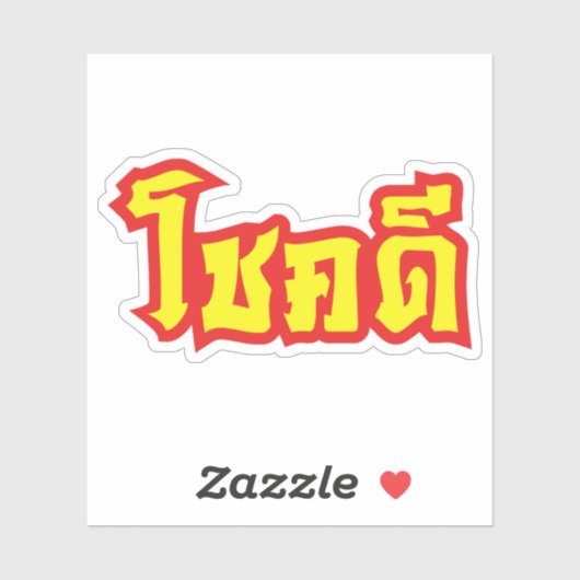 Chok Dee ~ Good Luck in het Thaise Taalscript Sticker (Vel)
