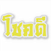 Chok Dee ~ Good Luck in het Thaise Taalscript Sticker (Voorkant)