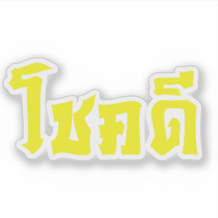 Chok Dee ~ Good Luck in het Thaise Taalscript Sticker